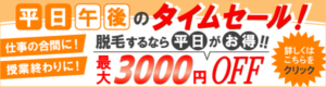 平日タイムセール